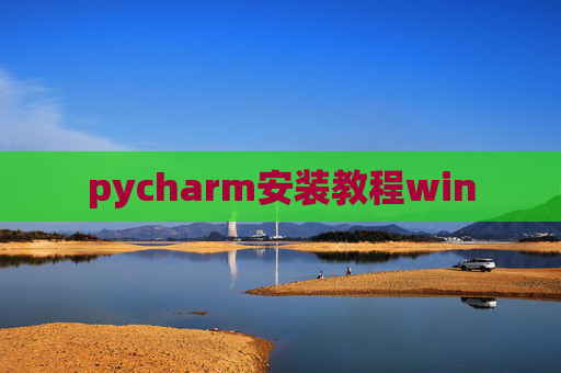 pycharm安装教程win