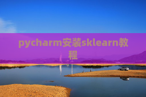 pycharm安装sklearn教程 pycharm安装sklearn教程