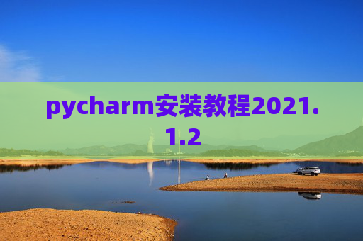 pycharm安装教程2021.1.2