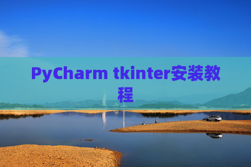 PyCharm tkinter安装教程 PyCharm tkinter安装教程