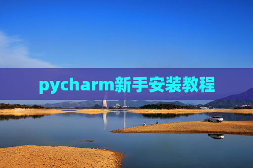 pycharm新手安装教程