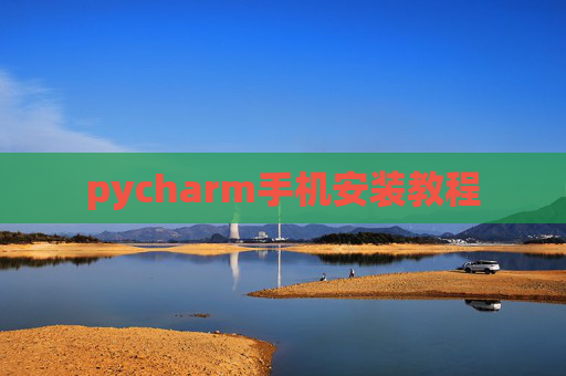 pycharm手机安装教程
