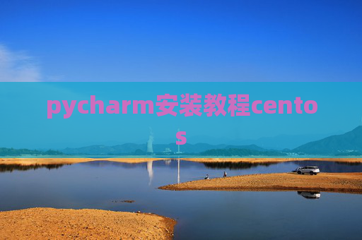 pycharm安装教程centos