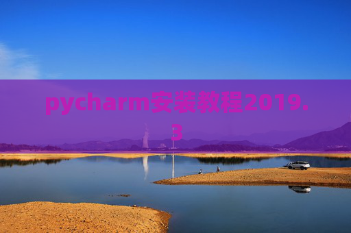 pycharm安装教程2019.3